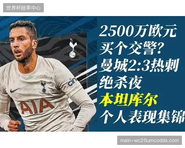 贝尔萨中场屏障难题：乌加特的防守硬度与本坦库尔的节奏掌控如何共存。