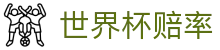 2026FIFA世界杯赔率网 | 高额赔率与实时让球世界杯赔率